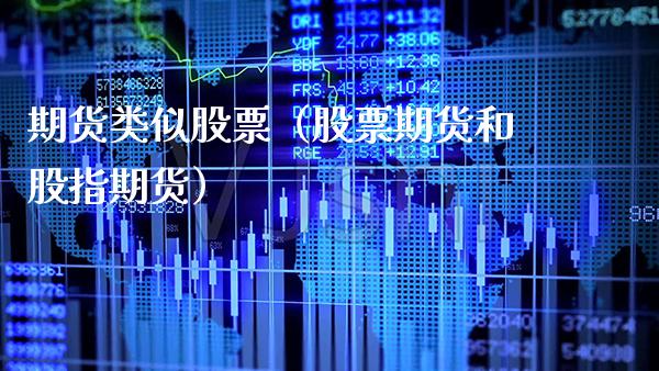 期货类似股票（股票期货和股指期货） (https://www.njaxzs.com/) 期货直播间 第1张