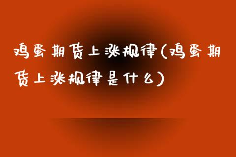 鸡蛋期货上涨规律(鸡蛋期货上涨规律是什么) (https://www.njaxzs.com/) 期货直播间 第1张