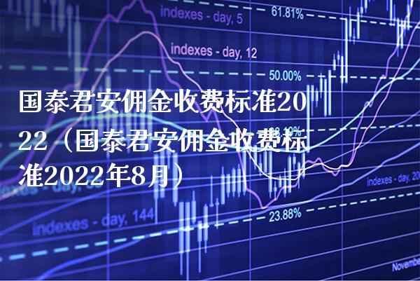 国泰君安佣金收费标准2022（国泰君安佣金收费标准2022年8月） (https://www.njaxzs.com/) 黄金期货 第1张