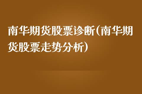 南华期货股票诊断(南华期货股票走势分析) (https://www.njaxzs.com/) 期货行情 第1张