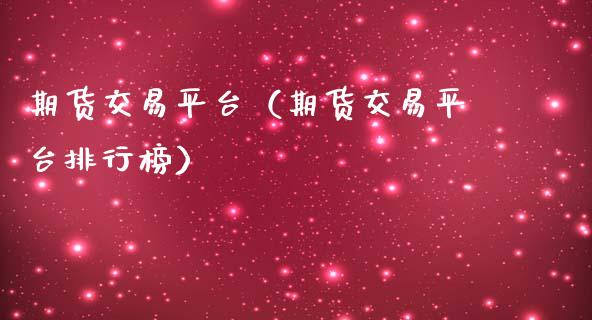 期货交易平台（期货交易平台排行榜） (https://www.njaxzs.com/) 期货直播间 第1张