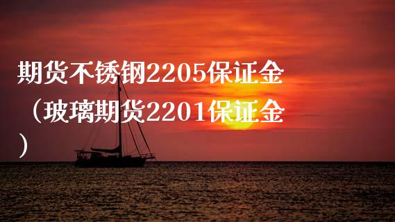 期货不锈钢2205保证金(玻璃期货2201保证金) 期货直播间 第1张-爱新财经 期货不锈钢2205保证金(玻璃期货2201保证金) (https://www.njaxzs.com/) 期货直播间 第1张