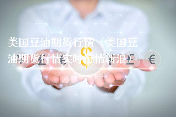 美国豆油期货行情（美国豆油期货行情实时行情新浪） (https://www.njaxzs.com/) 期货直播间 第1张