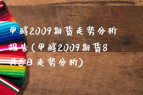 甲醇2009期货走势分析报告(甲醇2009期货8月2日走势分析) (https://www.njaxzs.com/) 黄金期货 第1张