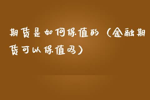 期货是如何保值的（金融期货可以保值吗） (https://www.njaxzs.com/) 内盘期货 第1张