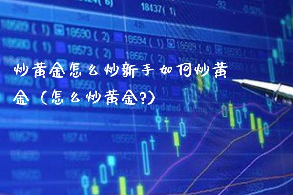炒黄金怎么炒新手如何炒黄金（怎么炒黄金?） (https://www.njaxzs.com/) 原油期货 第1张