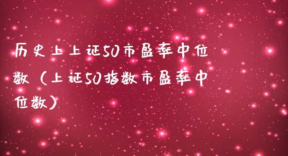 历史上上证50市盈率中位数（上证50指数市盈率中位数） (https://www.njaxzs.com/) 期货行情 第1张