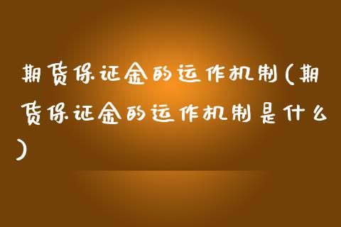 期货保证金的运作机制(期货保证金的运作机制是什么) (https://www.njaxzs.com/) 期货直播间 第1张