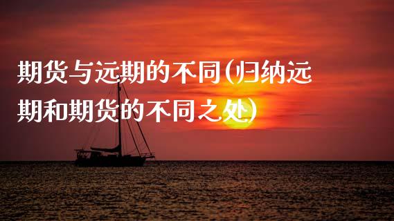 期货与远期的不同(归纳远期和期货的不同之处) (https://www.njaxzs.com/) 期货行情 第1张