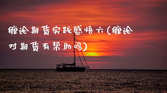 缠论期货实践感悟六(缠论对期货有帮助吗) (https://www.njaxzs.com/) 原油期货 第1张