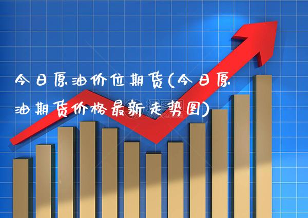 今日原油价位期货(今日原油期货价格最新走势图) (https://www.njaxzs.com/) 黄金期货 第1张