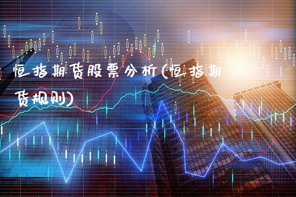 恒指期货股票分析(恒指期货规则) (https://www.njaxzs.com/) 期货直播间 第1张