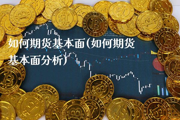 如何期货基本面(如何期货基本面分析) (https://www.njaxzs.com/) 期货直播间 第1张