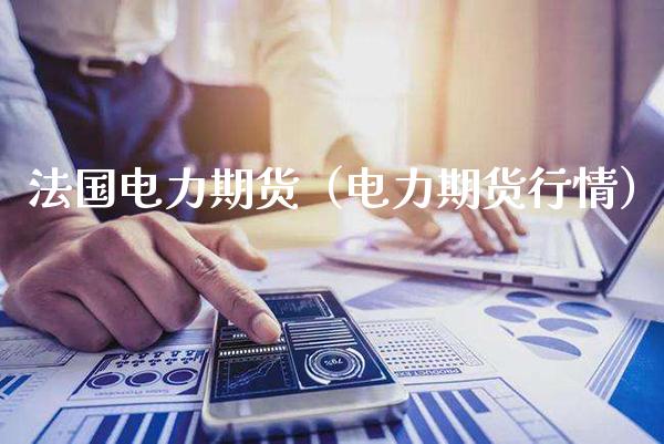 法国电力期货（电力期货行情） (https://www.njaxzs.com/) 期货直播间 第1张