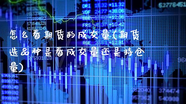 怎么看期货的成交量(期货选品种是看成交量还是持仓量) (https://www.njaxzs.com/) 黄金期货 第1张