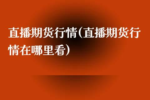 直播期货行情(直播期货行情在哪里看) (https://www.njaxzs.com/) 黄金期货 第1张