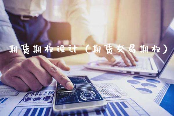 期货期权设计（期货交易期权） (https://www.njaxzs.com/) 期货行情 第1张