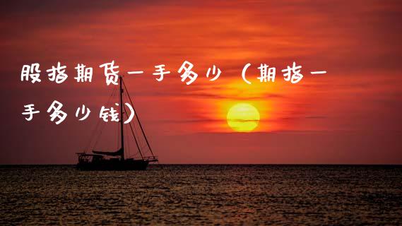 股指期货一手多少（期指一手多少钱） (https://www.njaxzs.com/) 期货行情 第1张