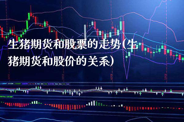 生猪期货和股票的走势(生猪期货和股价的关系) 期货直播间 第1张-爱新财经 生猪期货和股票的走势(生猪期货和股价的关系) (https://www.njaxzs.com/) 期货直播间 第1张