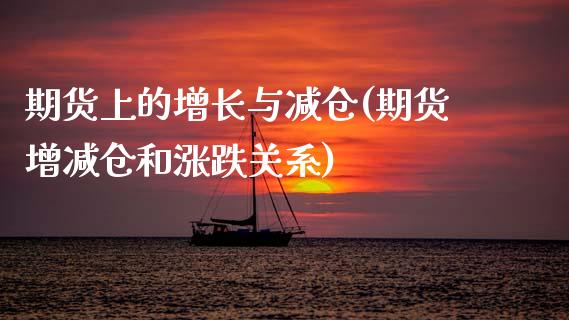 期货上的增长与减仓(期货增减仓和涨跌关系) (https://www.njaxzs.com/) 内盘期货 第1张