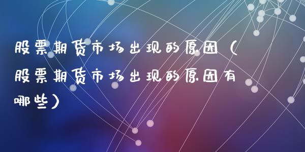 股票期货市场出现的原因（股票期货市场出现的原因有哪些） (https://www.njaxzs.com/) 期货行情 第1张