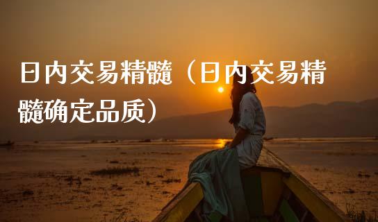 日内交易精髓（日内交易精髓确定品质） (https://www.njaxzs.com/) 期货直播间 第1张