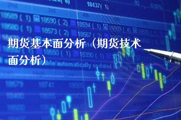 期货基本面分析（期货技术面分析） (https://www.njaxzs.com/) 期货直播间 第1张