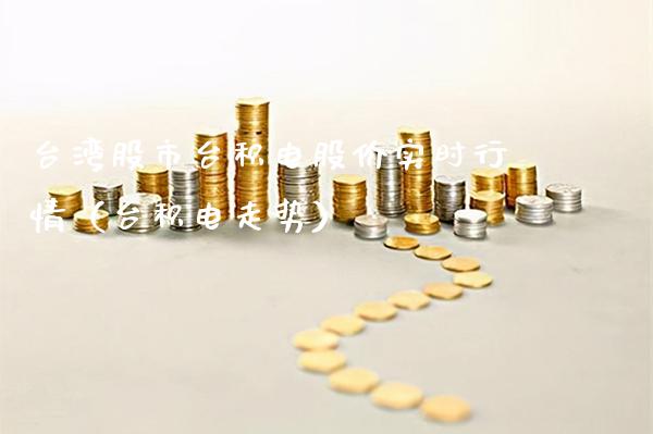 股市台积电股价实时行情(台积电走势) 期货直播间 第1张-爱新财经 股市台积电股价实时行情(台积电走势) (https://www.njaxzs.com/) 期货直播间 第1张