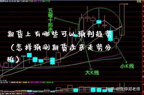 期货上有哪些可以预判趋势（怎样预测期货未来走势分析） (https://www.njaxzs.com/) 期货直播间 第1张