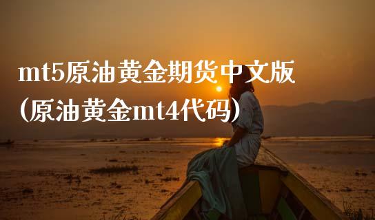 mt5原油黄金期货中文版(原油黄金mt4代码) (https://www.njaxzs.com/) 期货直播间 第1张