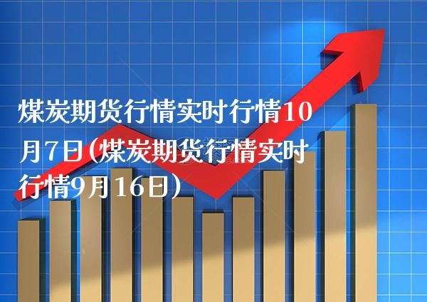 煤炭期货行情实时行情10月7日(煤炭期货行情实时行情9月16日) (https://www.njaxzs.com/) 期货直播间 第1张
