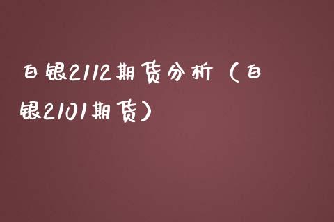 白银2112期货分析（白银2101期货） (https://www.njaxzs.com/) 期货行情 第1张