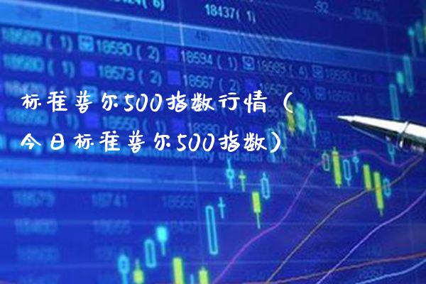 标准普尔500指数行情（今日标准普尔500指数） (https://www.njaxzs.com/) 期货直播间 第1张