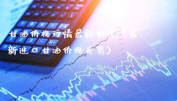 行情最新（最新进口走势） (https://www.njaxzs.com/) 期货直播间 第1张