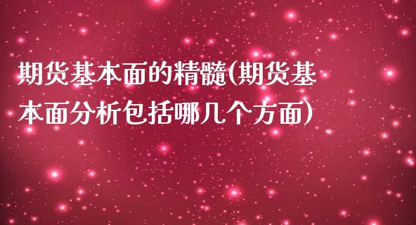 期货基本面的精髓(期货基本面分析包括哪几个方面) (https://www.njaxzs.com/) 期货行情 第1张