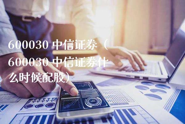 600030 中信证券（600030 中信证券什么时候配股） (https://www.njaxzs.com/) 期货直播间 第1张