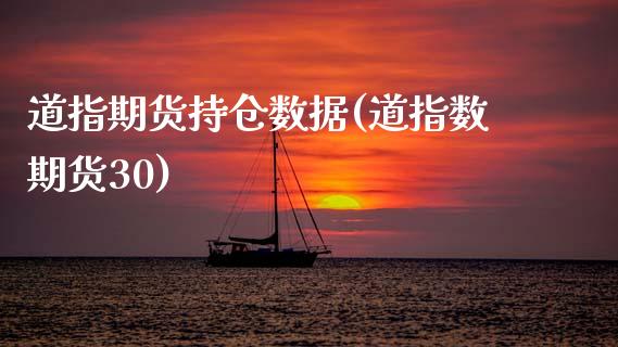 道指期货持仓数据(道指数期货30) (https://www.njaxzs.com/) 黄金期货 第1张