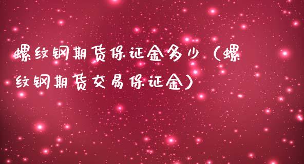 螺纹钢期货保证金多少（螺纹钢期货交易保证金） (https://www.njaxzs.com/) 内盘期货 第1张