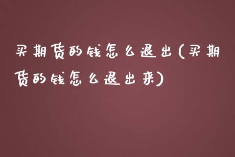 买期货的钱怎么退出(买期货的钱怎么退出来) (https://www.njaxzs.com/) 期货直播间 第1张