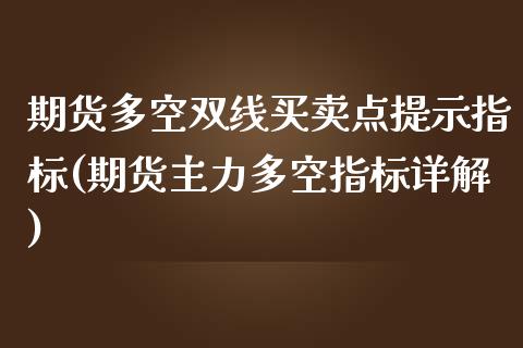 期货多空双线买卖点提示指标(期货主力多空指标详解) (https://www.njaxzs.com/) 期货直播间 第1张