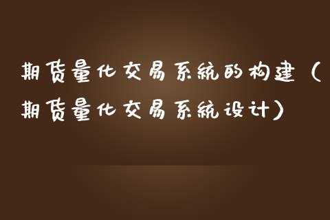 期货量化交易系统的构建(期货量化交易系统设计) 期货行情 第1张-爱新财经 期货量化交易系统的构建(期货量化交易系统设计) (https://www.njaxzs.com/) 期货行情 第1张
