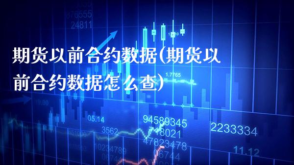 期货以前合约数据(期货以前合约数据怎么查) 期货直播间 第1张-爱新财经 期货以前合约数据(期货以前合约数据怎么查) (https://www.njaxzs.com/) 期货直播间 第1张