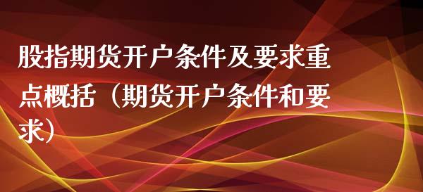 股指期货开户条件及要求重点概括（期货开户条件和要求） (https://www.njaxzs.com/) 期货直播间 第1张