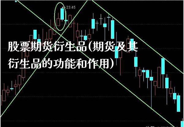 股票期货衍生品(期货及其衍生品的功能和作用) (https://www.njaxzs.com/) 期货直播间 第1张