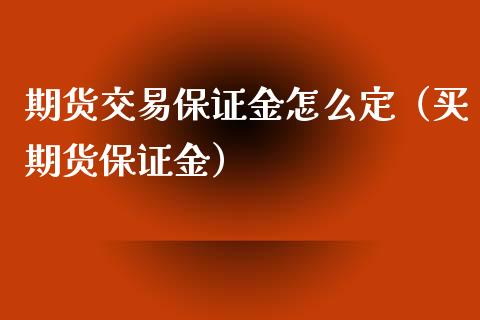 期货交易保证金怎么定（买期货保证金） (https://www.njaxzs.com/) 期货直播间 第1张
