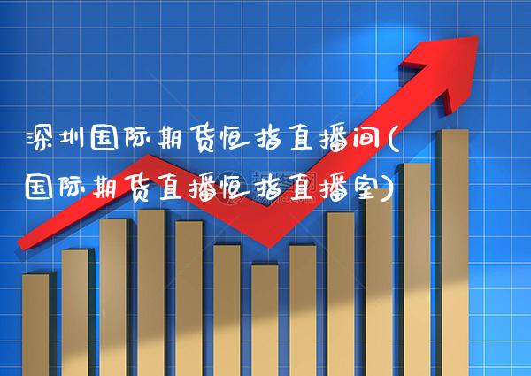 深圳国际期货恒指直播间(国际期货直播恒指直播室) (https://www.njaxzs.com/) 黄金期货 第1张