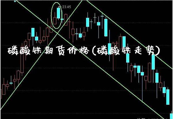 磷酸铁期货价格(磷酸铁走势) (https://www.njaxzs.com/) 黄金期货 第1张