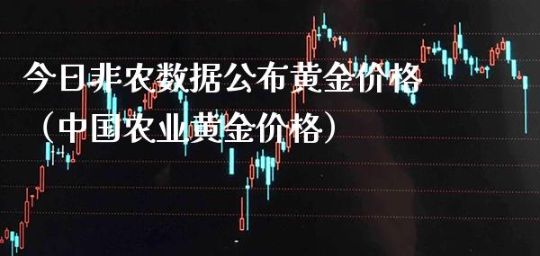 今日非农数据公布黄金（中国农业黄金） (https://www.njaxzs.com/) 原油期货 第1张