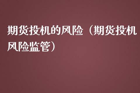 期货投机的风险（期货投机风险监管） (https://www.njaxzs.com/) 期货行情 第1张