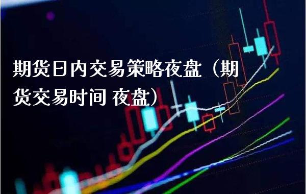 期货日内交易策略夜盘（期货交易时间 夜盘） (https://www.njaxzs.com/) 黄金期货 第1张
